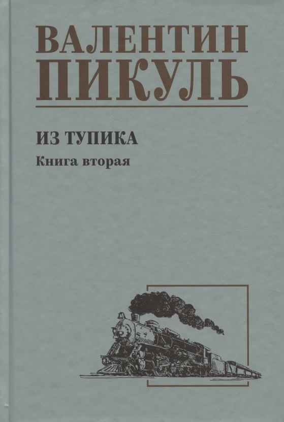 

Из тупика. Книга 2