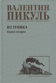 Из тупика. Книга 2 - 0