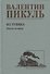 Из тупика. Книга 2 - 0
