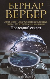 Последний секрет