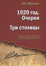 1920 год. Очерки. Три столицы.