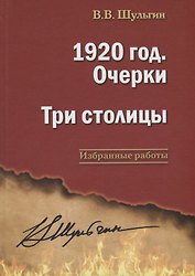 1920 год. Очерки. Три столицы.