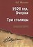 1920 год. Очерки. Три столицы. - 0