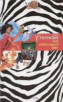 Моя шоколадная беби