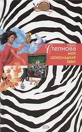 Моя шоколадная беби