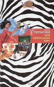 Моя шоколадная беби