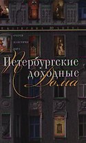 Петербургские доходные дома