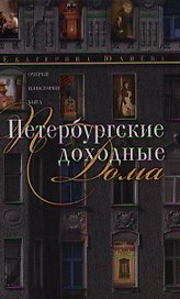 Петербургские доходные дома