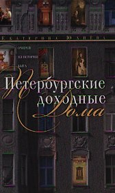 Петербургские доходные дома
