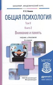 Общая психология в 3Х тт. Том II в 4 книгах. Книга 2. Внимание и память 6-е изд., пер. и доп. Учебни
