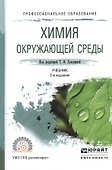 Химия окружающей среды Учебник для СПО (2 изд) (ПО) Хаханина - 0