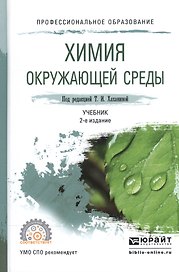 Химия окружающей среды Учебник для СПО (2 изд) (ПО) Хаханина