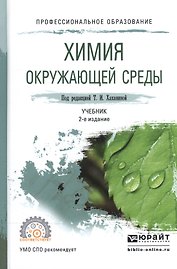 Химия окружающей среды Учебник для СПО (2 изд) (ПО) Хаханина