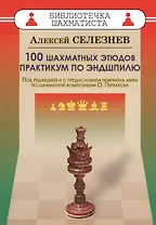 100 шахматных этюдов. Практикум по эндшпилю