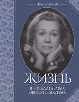 Жизнь в предлагаемых обстоятельствах