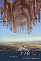 Кайрос. Время, когда достаточно лишь Бога. Избранные проповеди