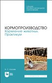 Кормопроизводство. Кормление животных. Практикум. Учебное пособие для СПО - 0