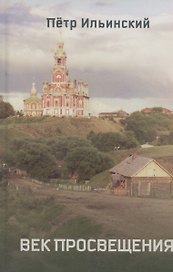 Век просвещения