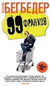 99 франков - 0