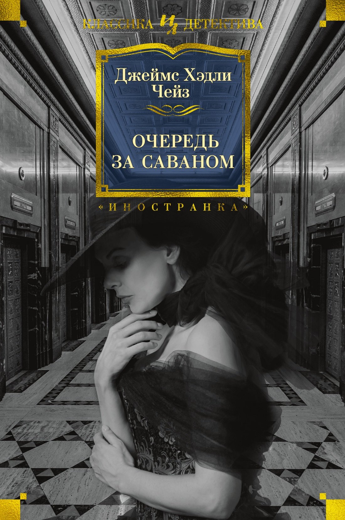 

Очередь за саваном