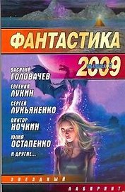 Фантастика 2009: Выпуск 2. Змеи Хроноса : [сб.].