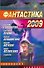 Фантастика 2009: Выпуск 2. Змеи Хроноса : [сб.]. - 0
