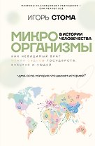 Микроорганизмы в истории человечества