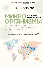 Микроорганизмы в истории человечества