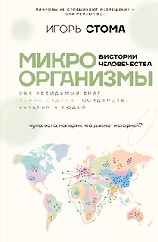 Микроорганизмы в истории человечества