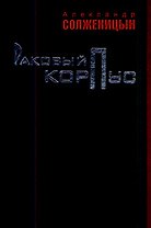 Раковый корпус: повесть / Солженицын А. (Клуб 36,6)
