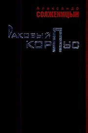 Раковый корпус: повесть / Солженицын А. (Клуб 36,6)