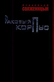 Раковый корпус: повесть / Солженицын А. (Клуб 36,6)