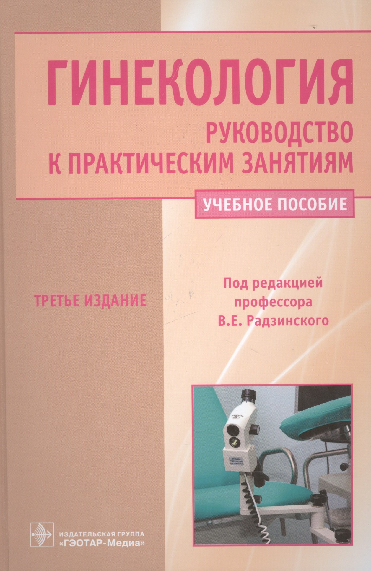 

Гинекология. Руководство к практическим занятиям: уч. пос. 3-е изд. перераб. и доп.