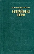А. О. Смирнова-Россет. Воспоминания. Письма