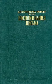 А. О. Смирнова-Россет. Воспоминания. Письма