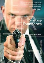 Головорез