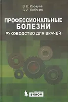 Профессиональные болезни: Руководство для врачей