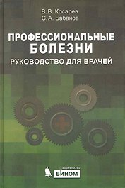 Профессиональные болезни: Руководство для врачей