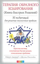 Терапия Образного Кодирования (Книга Быстрых Решений): 50 медитаций для решений жизненных проблем
