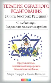 Терапия Образного Кодирования (Книга Быстрых Решений): 50 медитаций для решений жизненных проблем