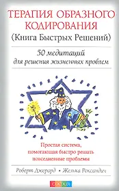 Терапия Образного Кодирования (Книга Быстрых Решений): 50 медитаций для решений жизненных проблем