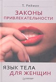 Законы привлекательности. Язык тела для женщин - 0