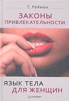 Законы привлекательности. Язык тела для женщин