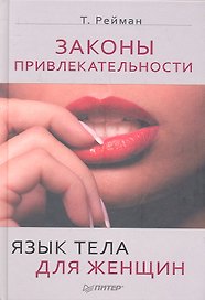 Законы привлекательности. Язык тела для женщин