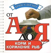 Аквар.Конс.Корм и кормление рыб