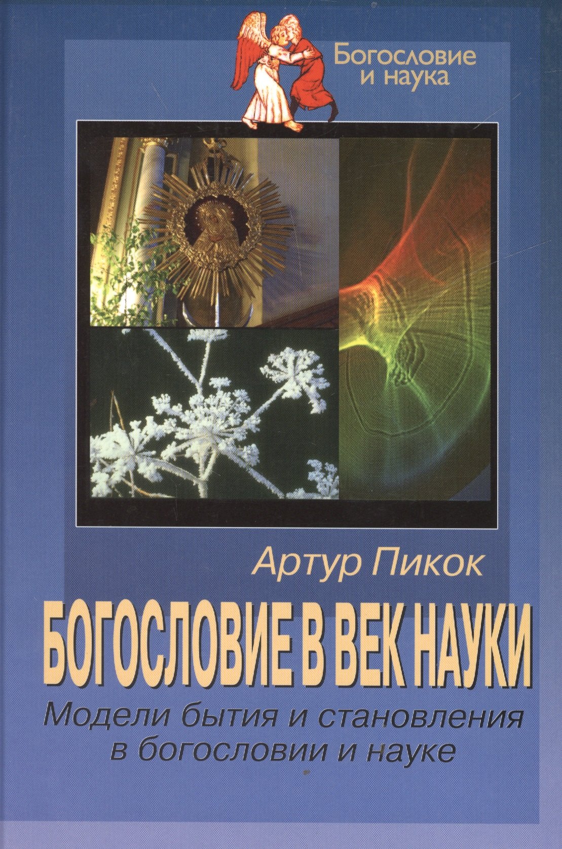 

Богословие в век науки. Модели бытия и становления в богословии и науке