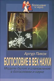 Богословие в век науки. Модели бытия и становления в богословии и науке