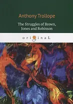 The Struggles of Brown, Jones and Robinson: на англ.яз