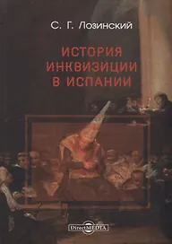 История Инквизиции в Испании