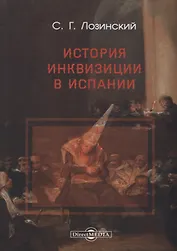История Инквизиции в Испании